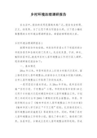 乡村环境治理调研报告.docx