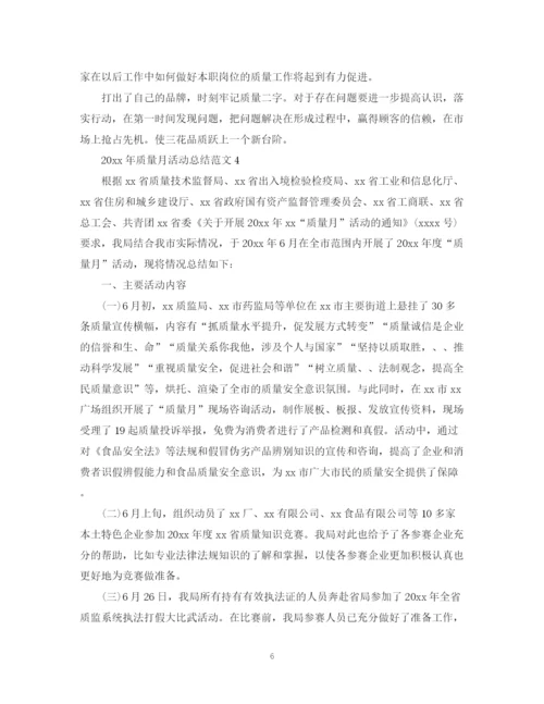 精编之质量月活动总结范文大全.docx