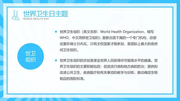 注重个人卫生世界卫生日介绍宣传模板