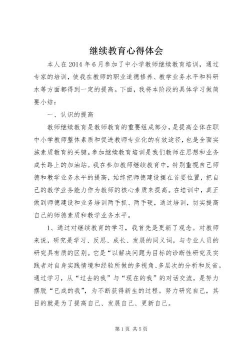 继续教育心得体会_1 (6).docx