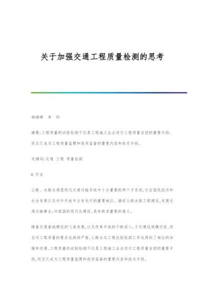 关于加强交通工程质量检测的思考.docx