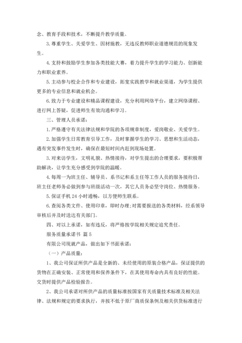 服务质量承诺书集合五篇.docx