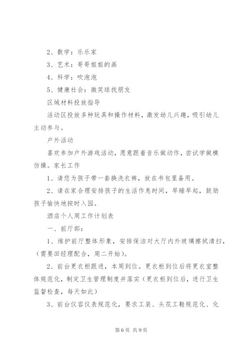 个人周工作计划表模板【五篇】.docx