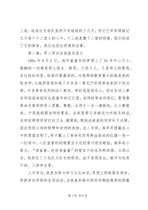 关于军人的自我鉴定范文4篇.docx