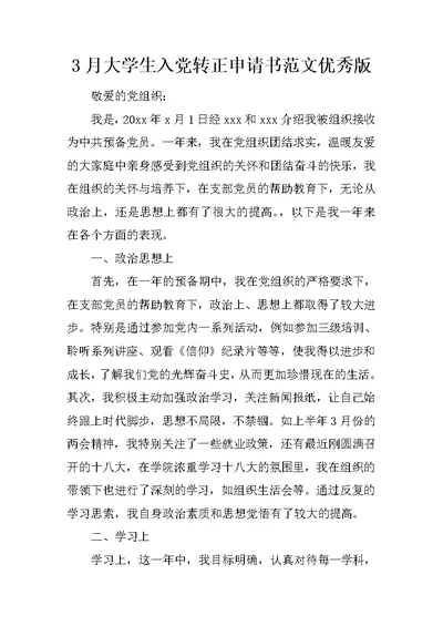 3月大学生入党转正申请书范文优秀版