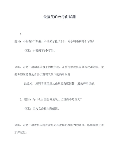 最搞笑的公考面试题