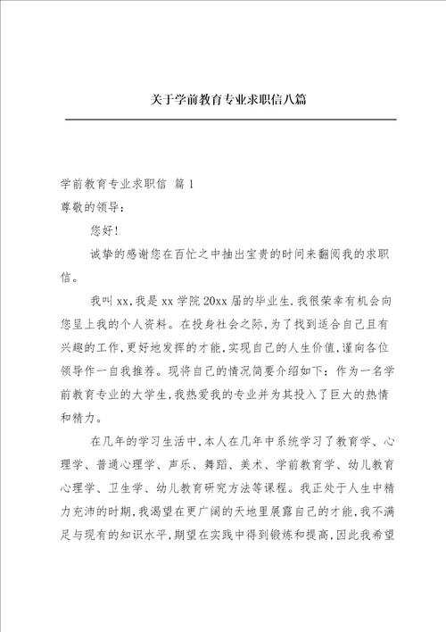 关于学前教育专业求职信八篇