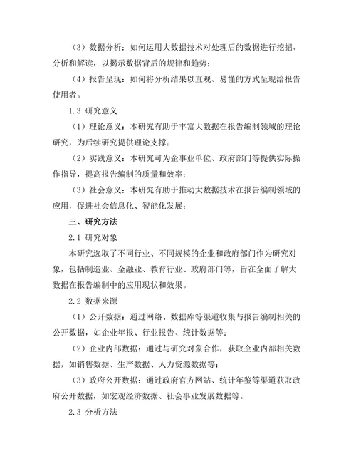 大数据在报告编制中的应用研究