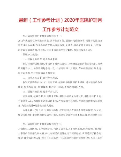 精编（工作参考计划）年医院护理月工作参考计划范文.docx