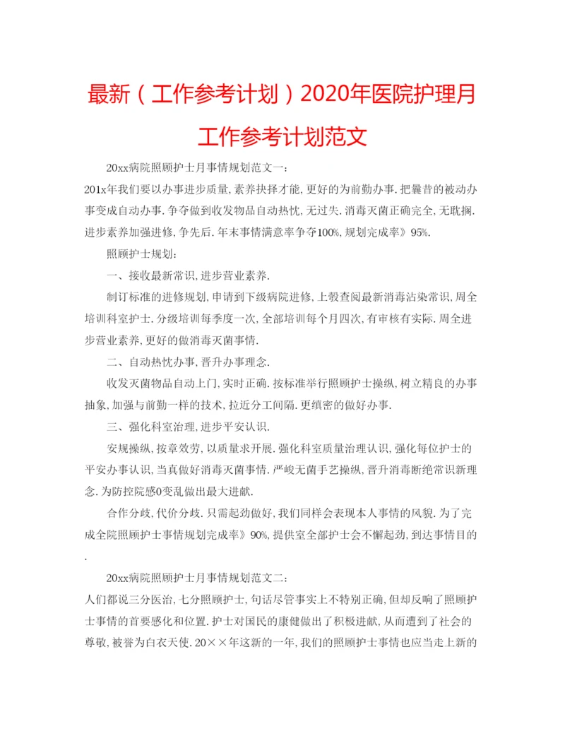 精编（工作参考计划）年医院护理月工作参考计划范文.docx