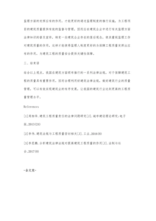 探究提升建筑工程质量方面建筑法律法规的效用.docx