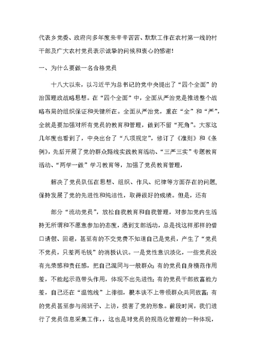 农村党员大会党课讲稿   做一名合格的农村党员