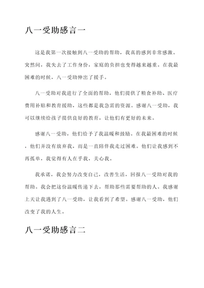 八一受助感言