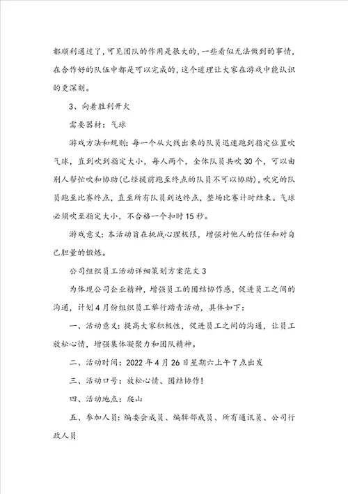 公司组织员工活动详细策划方案范文五篇