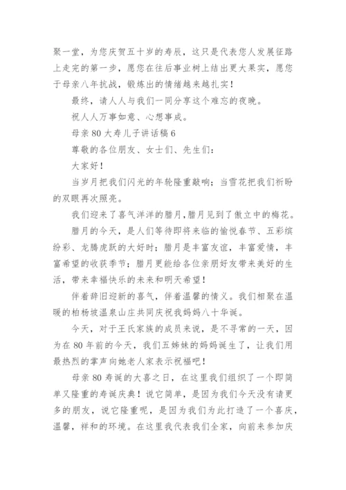 母亲80大寿儿子讲话稿.docx