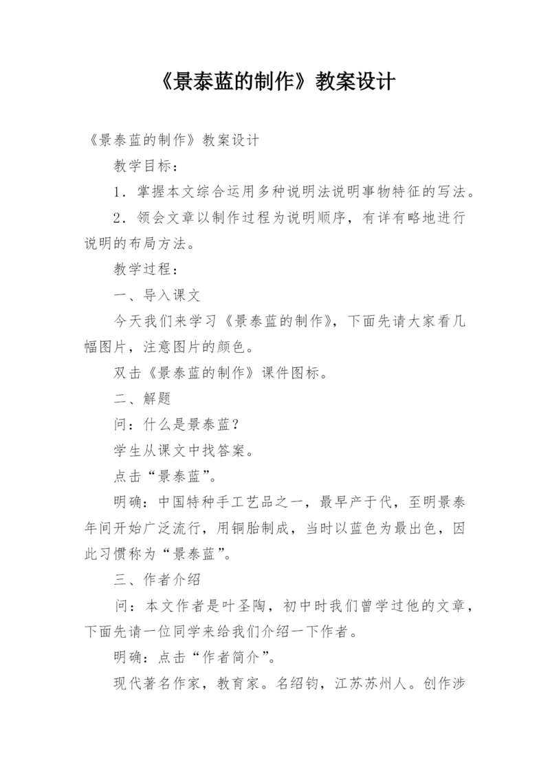 《景泰蓝的制作》教案设计.docx