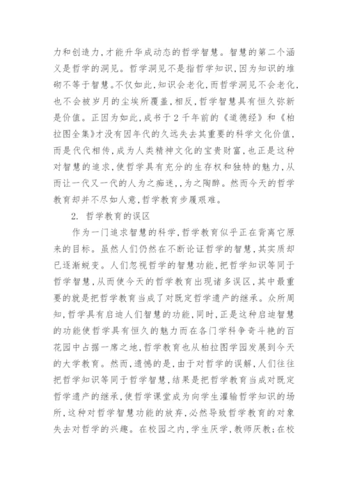 哲学教育论文优秀例文.docx