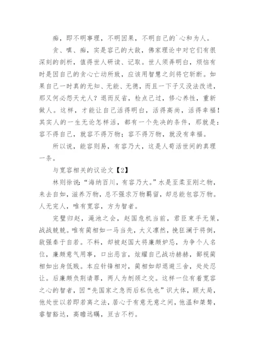 与宽容相关的议论文.docx