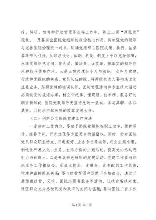 新时代加强和创新公立医院党建工作之我见.docx