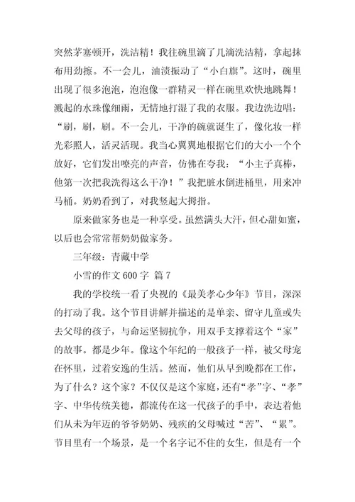 2023年关于小雪的作文600字（精选59篇）