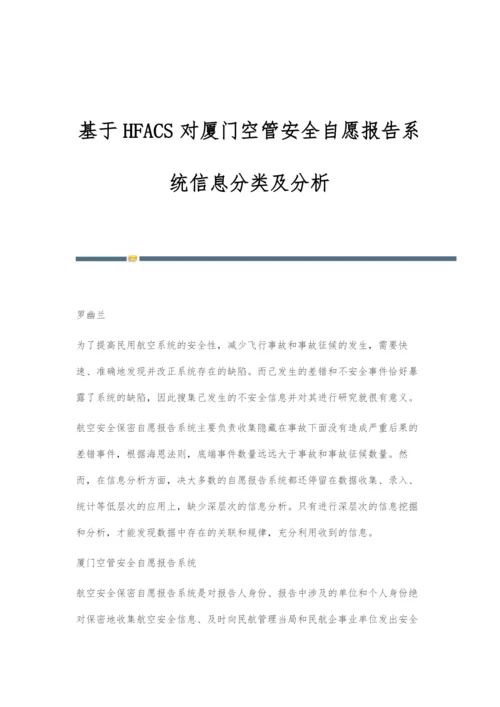 基于HFACS对厦门空管安全自愿报告系统信息分类及分析.docx