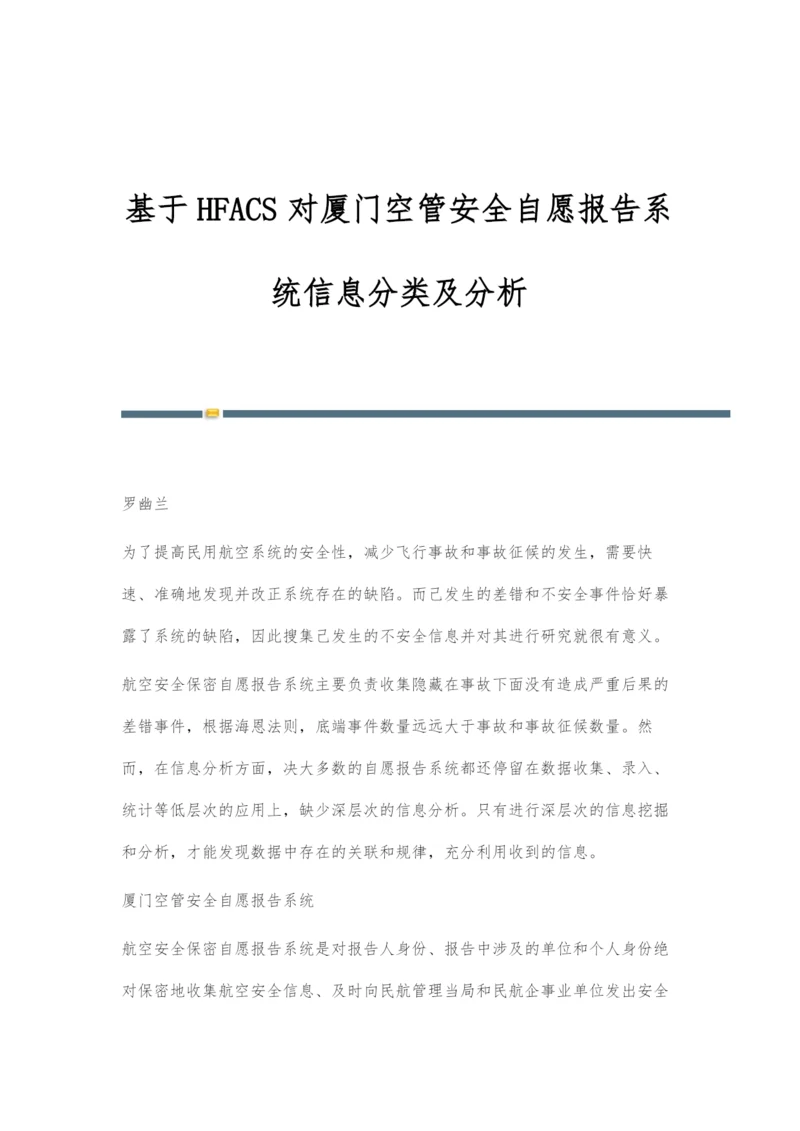 基于HFACS对厦门空管安全自愿报告系统信息分类及分析.docx