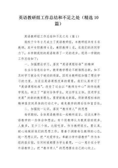 英语教研组工作总结和不足之处（精选10篇）.docx