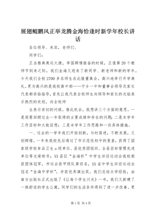 展翅鲲鹏风正举龙腾金海恰逢时新学年校长讲话 (3).docx