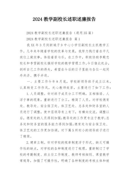 2024教学副校长述职述廉报告.docx