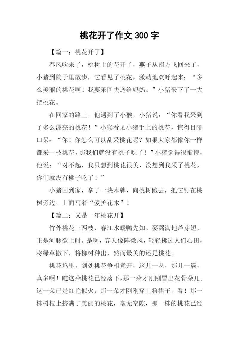 桃花开了作文300字.docx