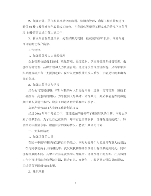 精编之房地产销售部门人员的工作计划范文.docx