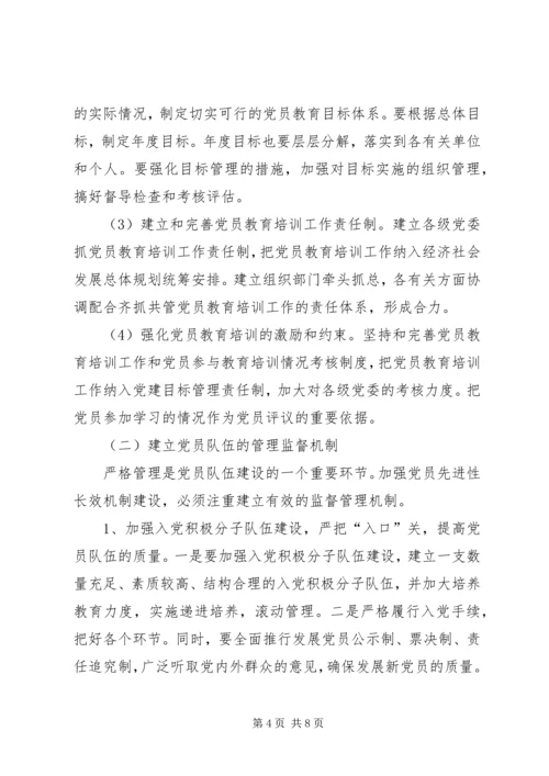 党员教育管理新机制问题思考.docx