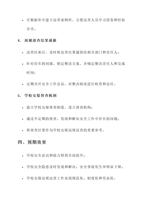 学校安保巡视巡查管理方案