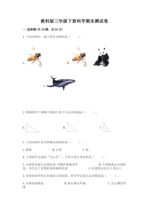 教科版三年级下册科学期末测试卷精品【夺冠系列】.docx