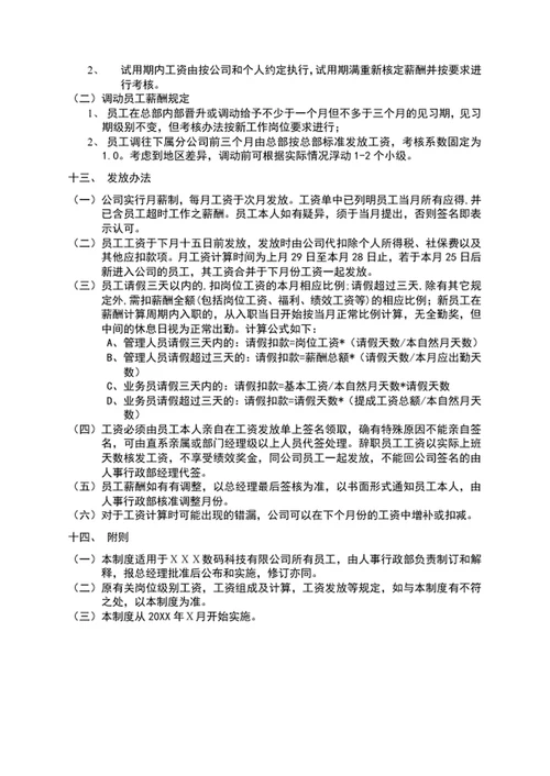 公司员工薪酬管理制度word文档