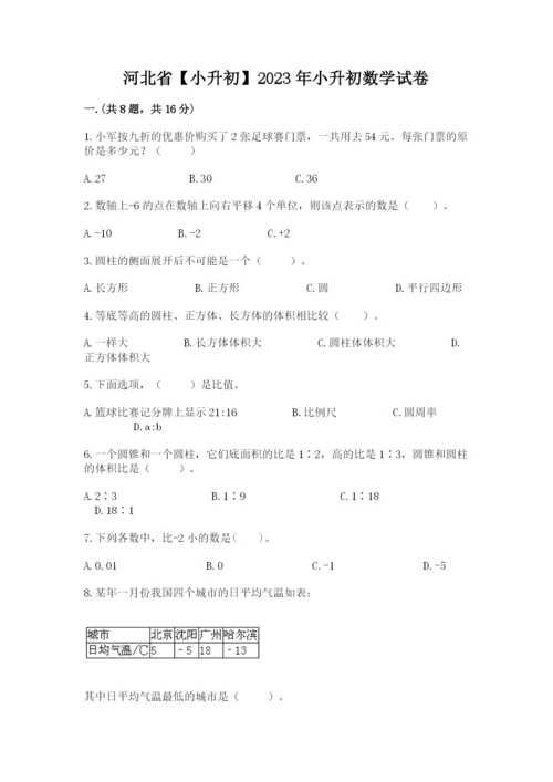 河北省【小升初】2023年小升初数学试卷及1套完整答案.docx