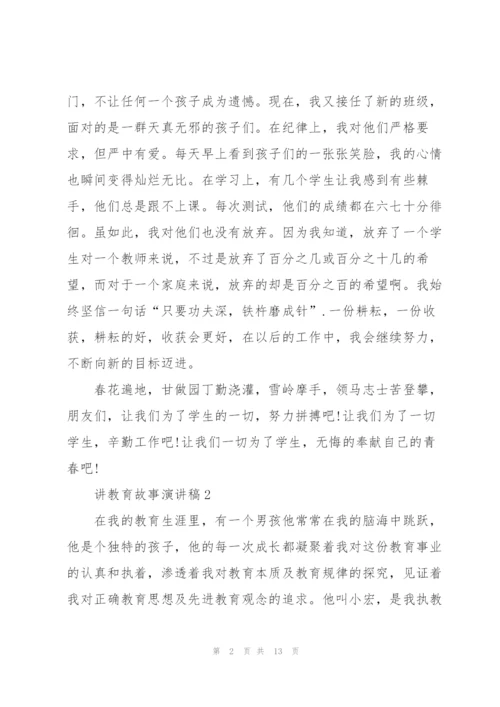 教师讲教育故事演讲稿.docx