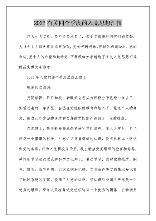 2022有关四个季度的入党思想汇报