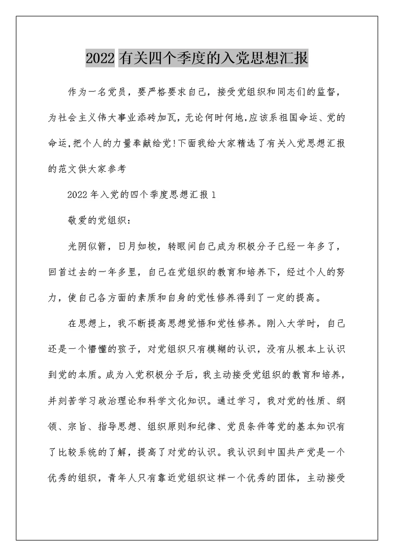 2022有关四个季度的入党思想汇报