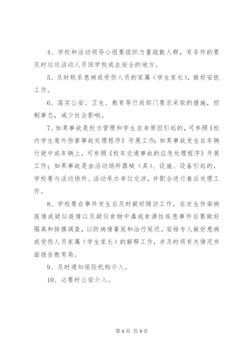 丰东二中大型群体活动的公共安全事故处置防范和处理预案.docx