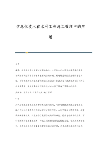 信息化技术在水利工程施工管理中的应用.docx