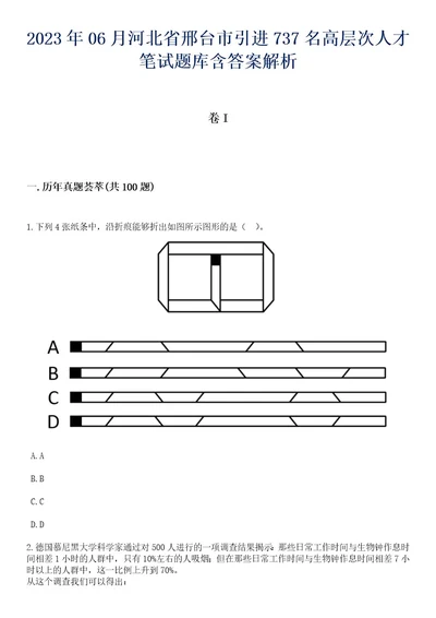 2023年06月河北省邢台市引进737名高层次人才笔试题库含答案解析