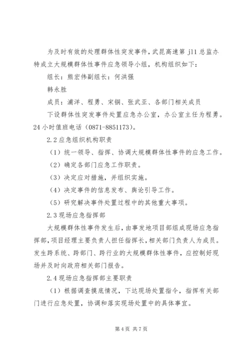 群体性突发事件专项应急预案 (3).docx