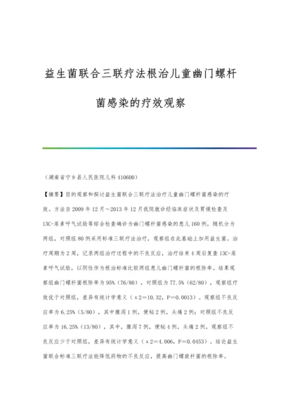 益生菌联合三联疗法根治儿童幽门螺杆菌感染的疗效观察.docx