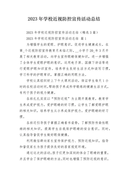 2023年学校近视防控宣传活动总结.docx