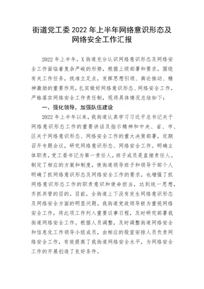 【意识形态】街道党工委2022年上半年网络意识形态及网络安全工作汇报.docx