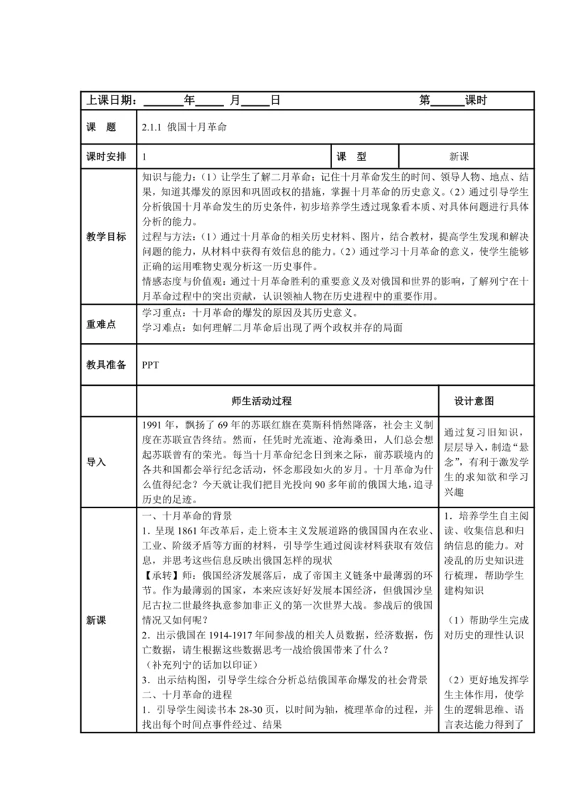 初中历史与社会 九年级上册 2.1.1 俄国十月革命教案