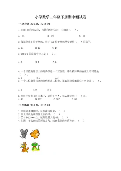 小学数学三年级下册期中测试卷（名师推荐）wod版