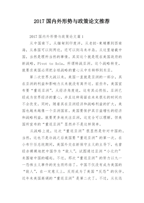 2017国内外形势与政策论文推荐.docx