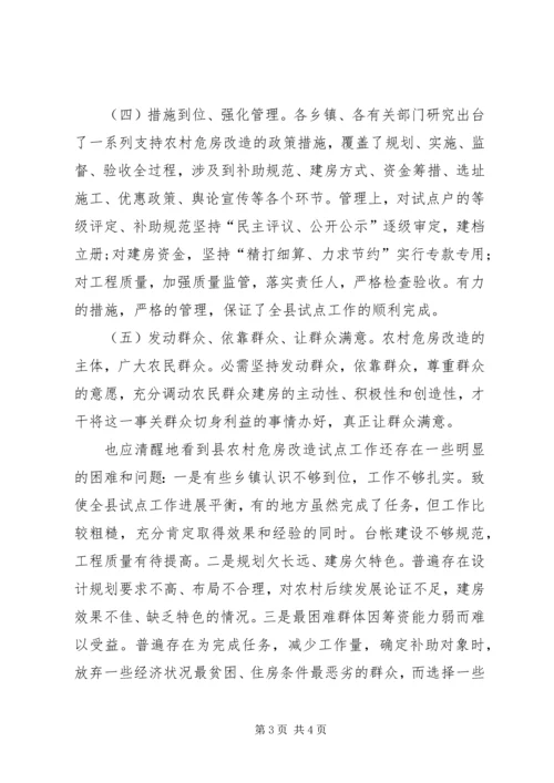 农村危房改造试点会讲话稿.docx